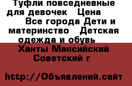Туфли повседневные для девочек › Цена ­ 1 700 - Все города Дети и материнство » Детская одежда и обувь   . Ханты-Мансийский,Советский г.